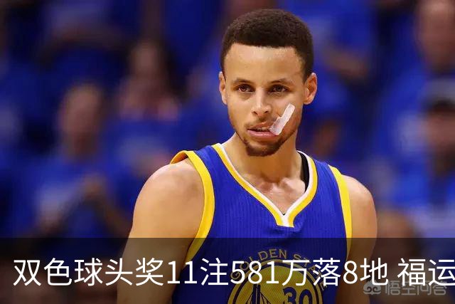 双色球头奖11注581万落8地 福运奖开1056万注