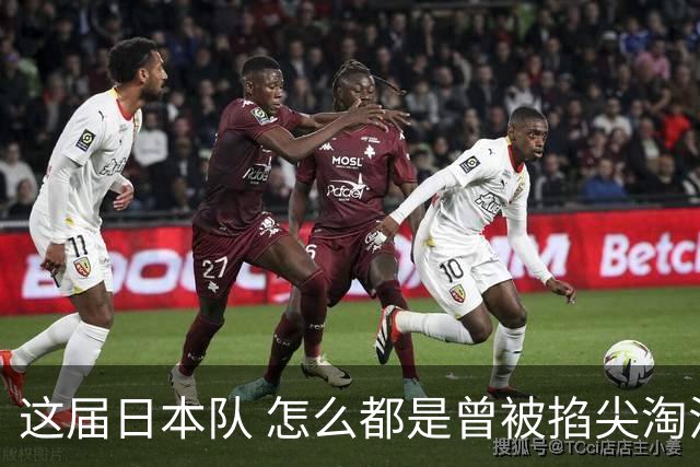 这届日本队 怎么都是曾被掐尖淘汰的孩子啊