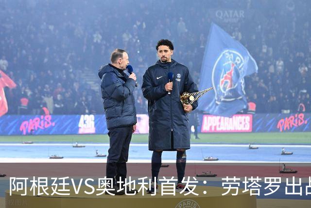 阿根廷VS奥地利首发：劳塔罗出战 麦卡恩佐德保罗携手