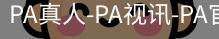 PA真人